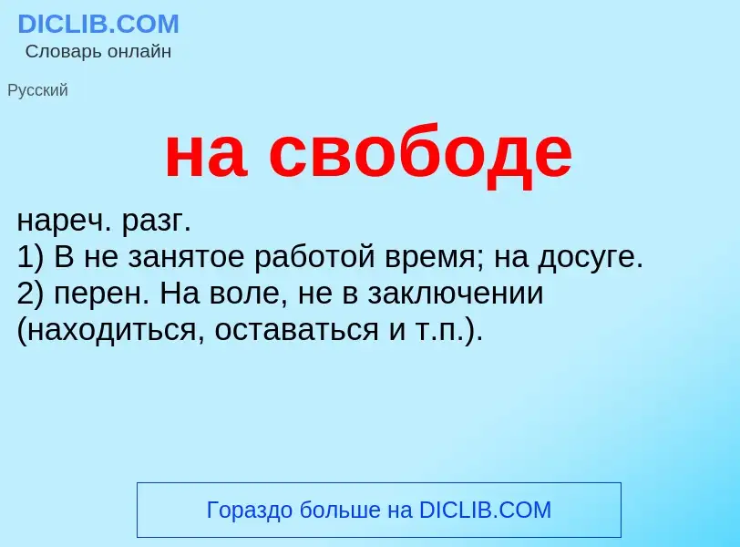 Что такое на свободе - определение