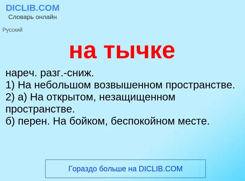 Что такое на тычке - определение