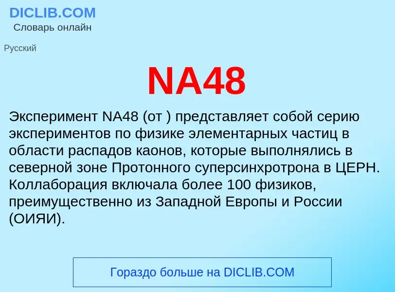 Что такое NA48 - определение