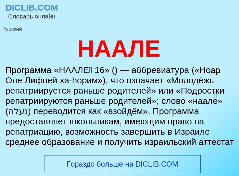 Wat is НААЛЕ - definition