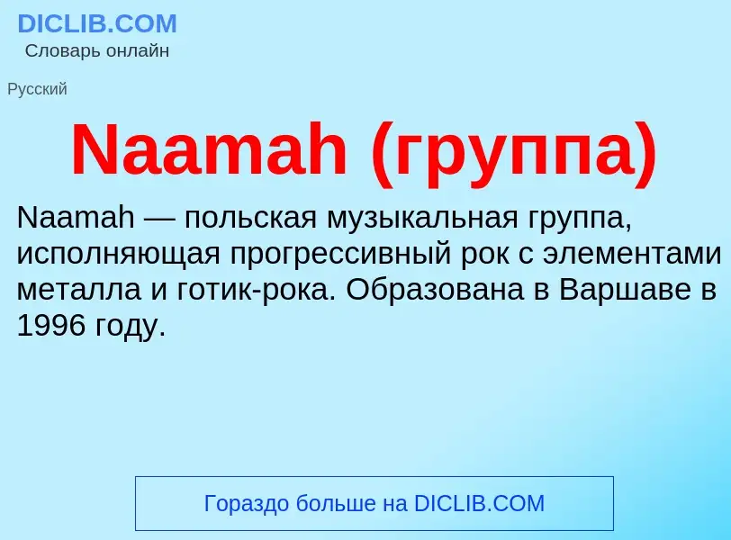 Что такое Naamah (группа) - определение