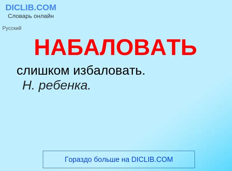 ¿Qué es НАБАЛОВАТЬ? - significado y definición