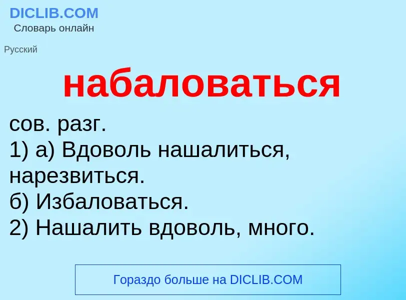 Τι είναι набаловаться - ορισμός