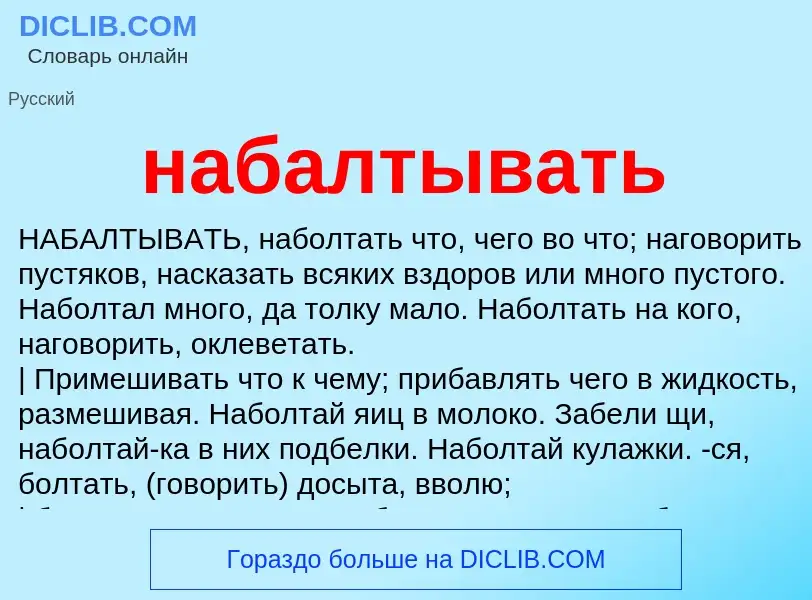 Что такое набалтывать - определение