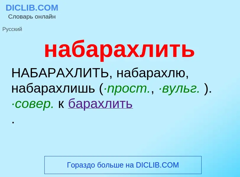 Τι είναι набарахлить - ορισμός