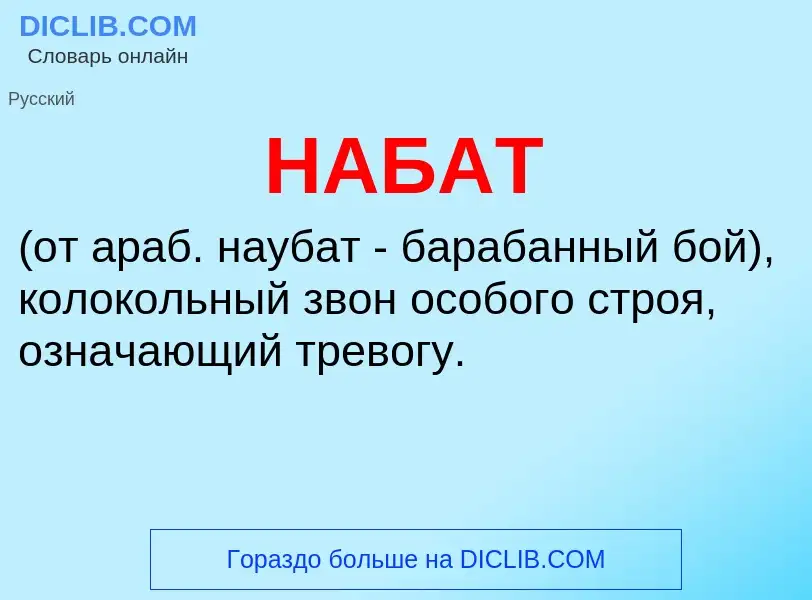 What is НАБАТ - meaning and definition