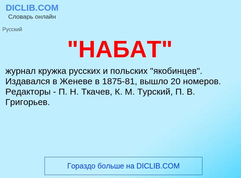 ¿Qué es "НАБАТ"? - significado y definición