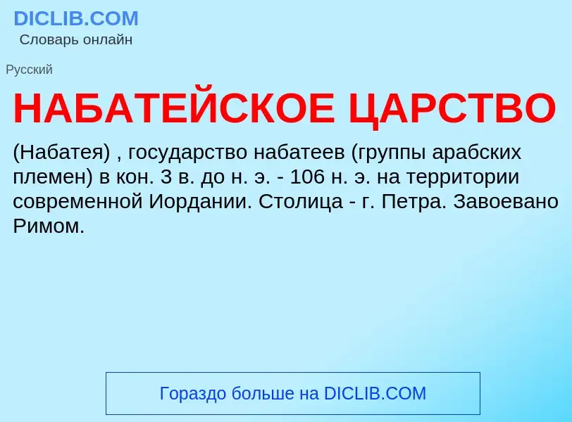 Τι είναι НАБАТЕЙСКОЕ ЦАРСТВО - ορισμός