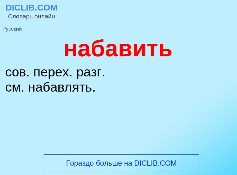 ¿Qué es набавить? - significado y definición