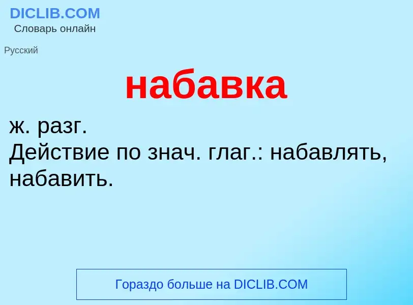 O que é набавка - definição, significado, conceito