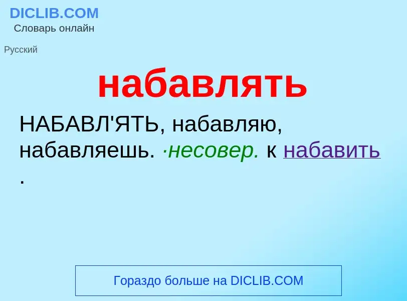 ¿Qué es набавлять? - significado y definición