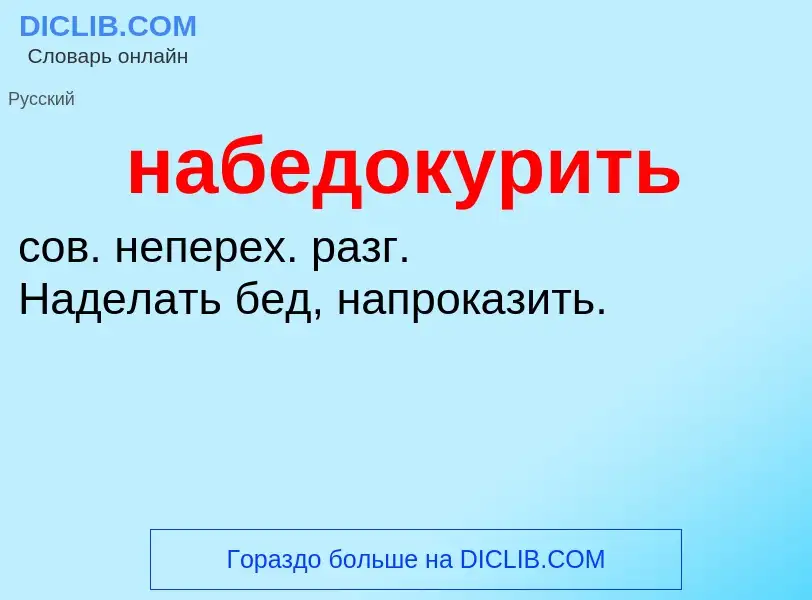 Wat is набедокурить - definition