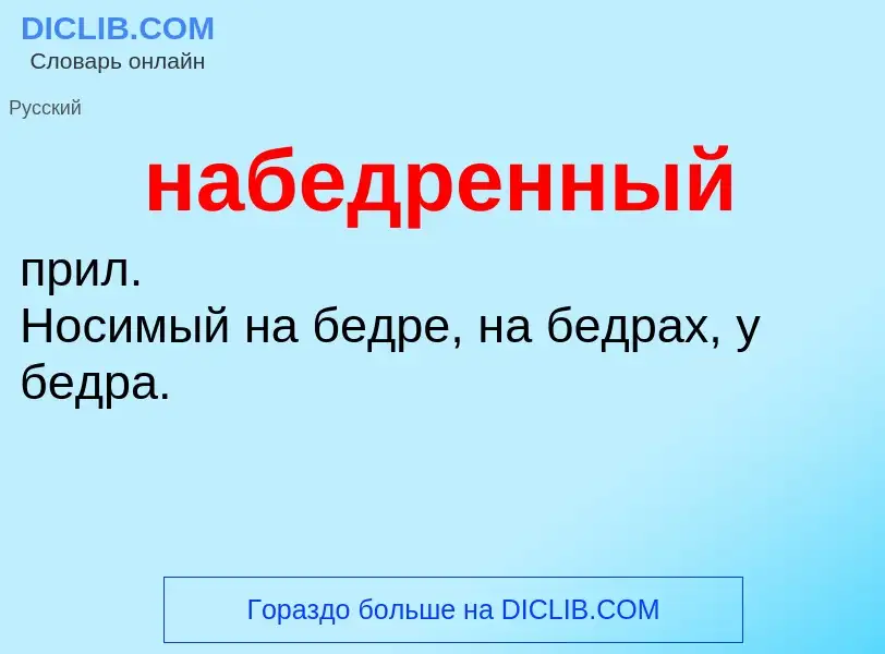 Wat is набедренный - definition