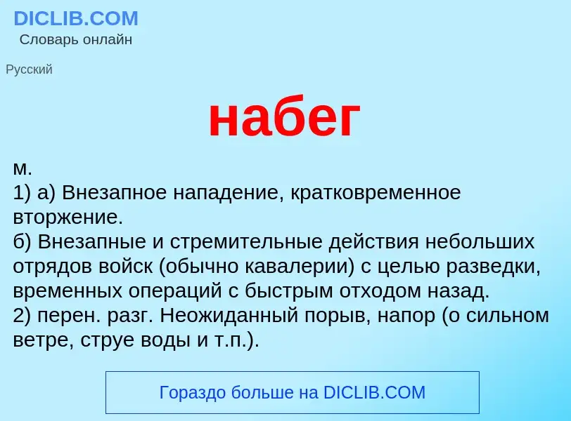 Wat is набег - definition