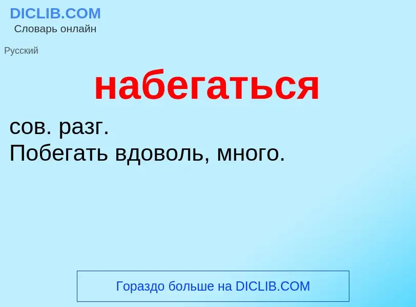 O que é набегаться - definição, significado, conceito