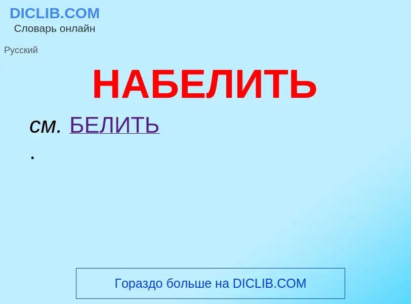 Τι είναι НАБЕЛИТЬ - ορισμός