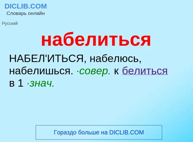 O que é набелиться - definição, significado, conceito