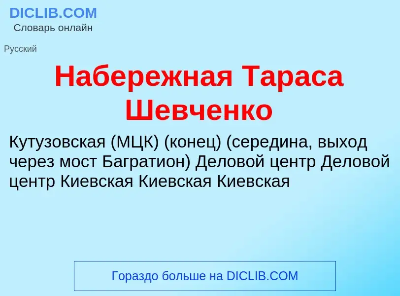 Che cos'è Набережная Тараса Шевченко - definizione