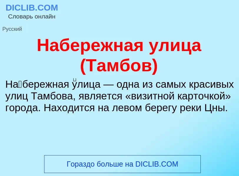 Wat is Набережная улица (Тамбов) - definition