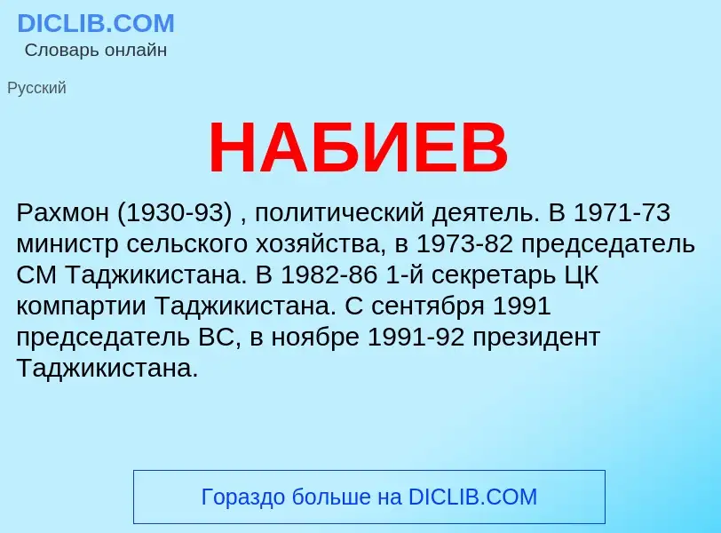 Τι είναι НАБИЕВ - ορισμός