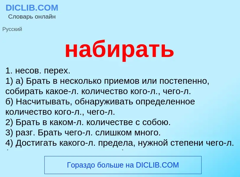 Wat is набирать - definition