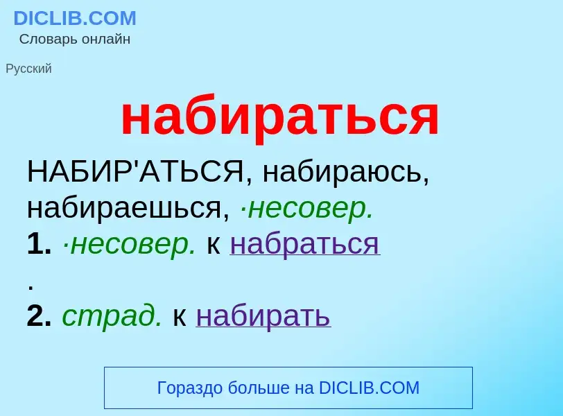 Wat is набираться - definition