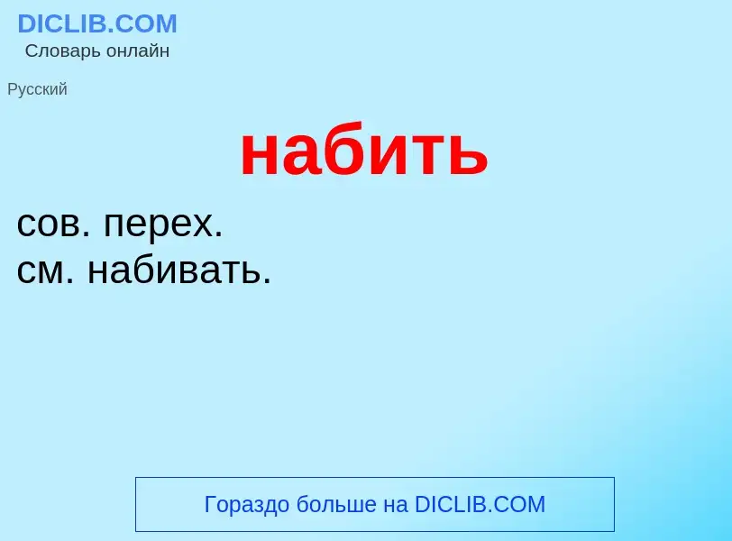 What is набить - definition