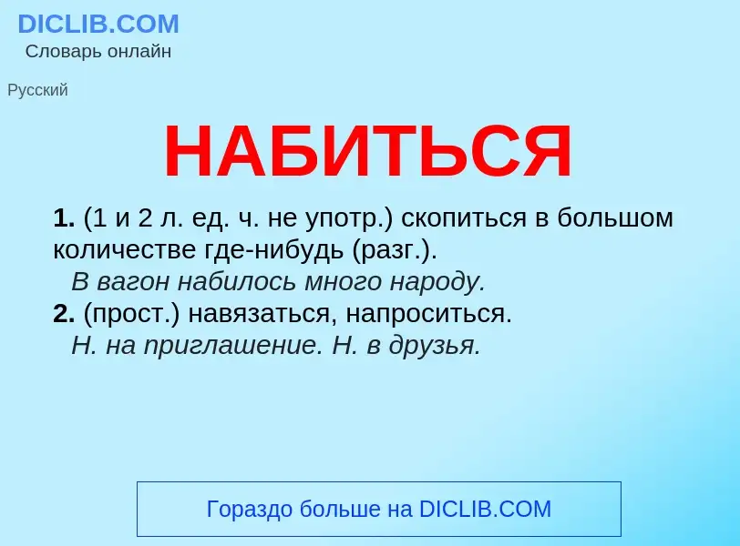 O que é НАБИТЬСЯ - definição, significado, conceito