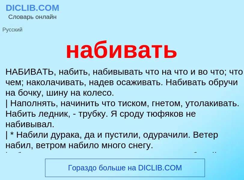 Wat is набивать - definition