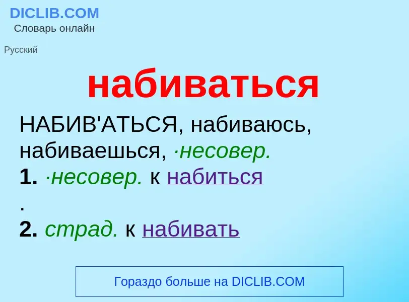 Wat is набиваться - definition