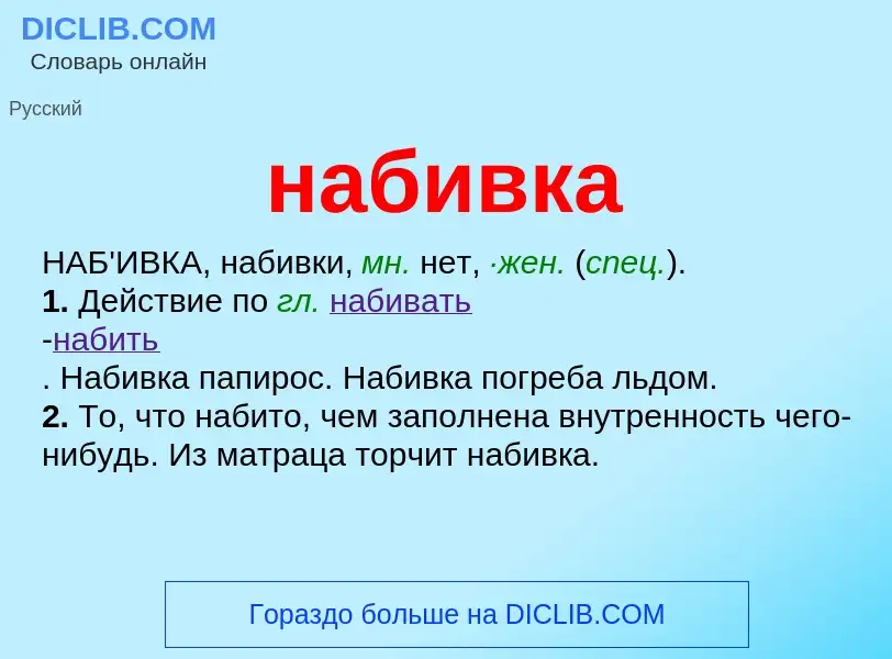 Wat is набивка - definition