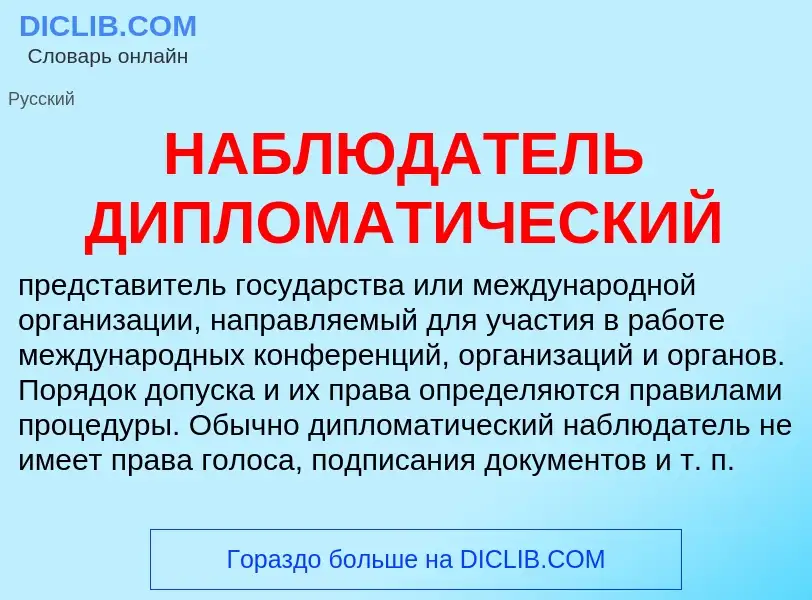 Wat is НАБЛЮДАТЕЛЬ ДИПЛОМАТИЧЕСКИЙ - definition