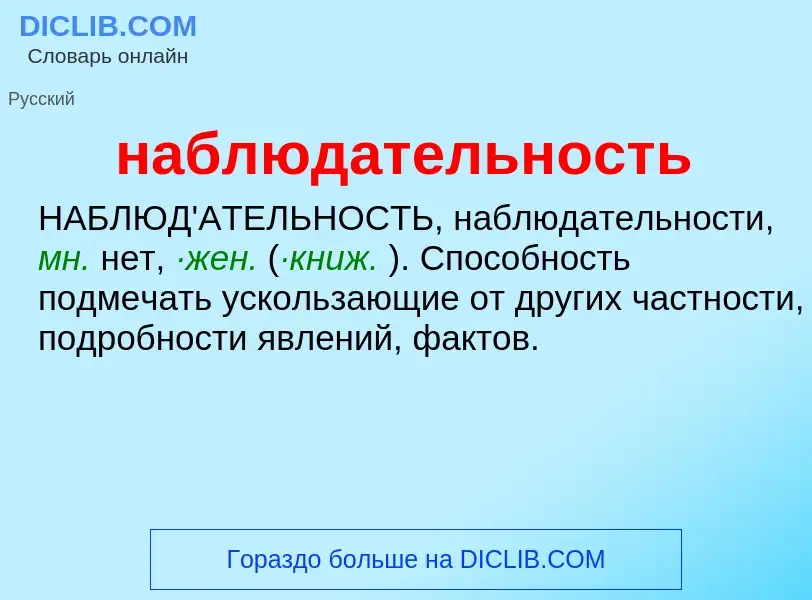 O que é наблюдательность - definição, significado, conceito