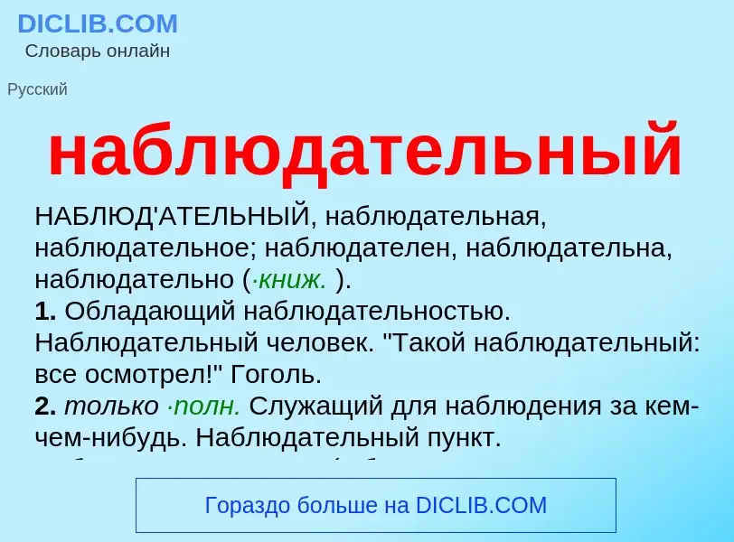 Che cos'è наблюдательный - definizione