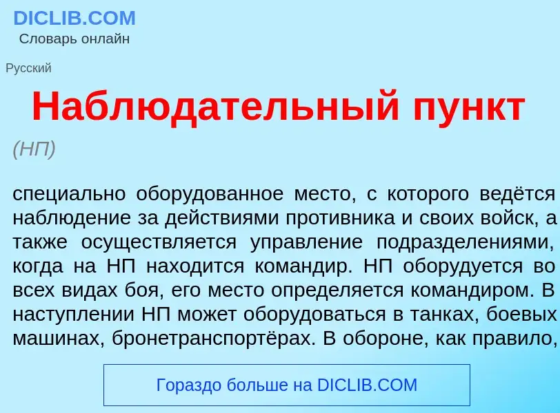 What is Наблюд<font color="red">а</font>тельный пункт - meaning and definition