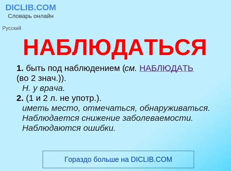 Τι είναι НАБЛЮДАТЬСЯ - ορισμός