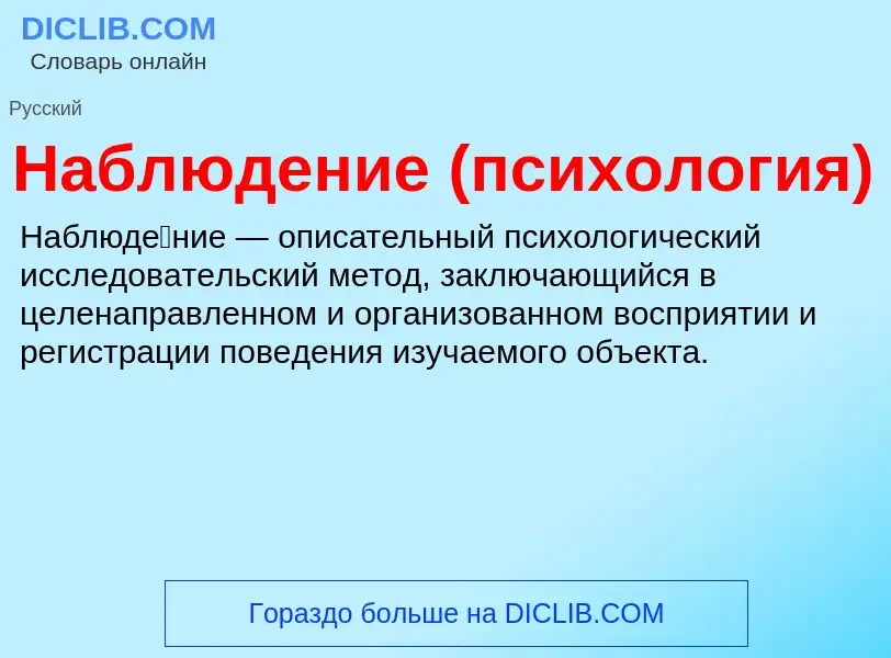 O que é Наблюдение (психология) - definição, significado, conceito