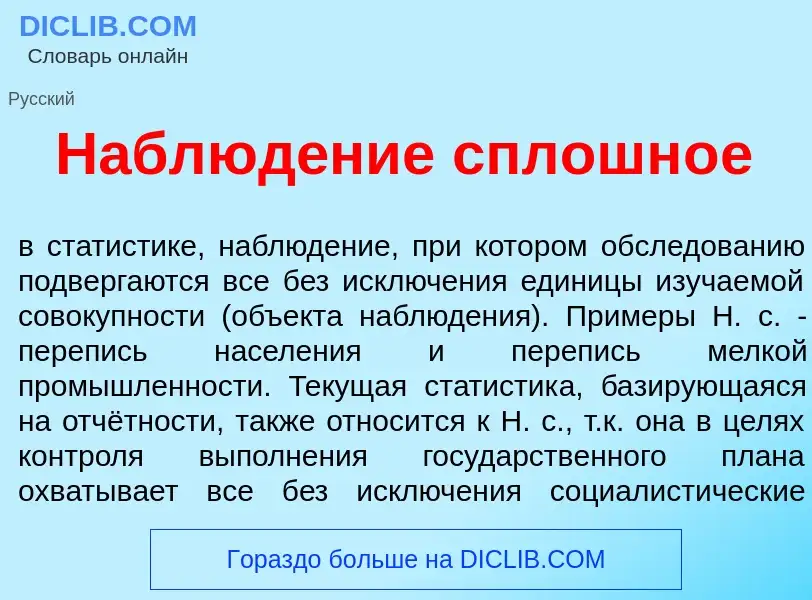 Che cos'è Наблюд<font color="red">е</font>ние сплошн<font color="red">о</font>е - definizione