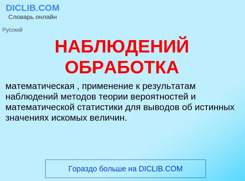 Что такое НАБЛЮДЕНИЙ ОБРАБОТКА - определение