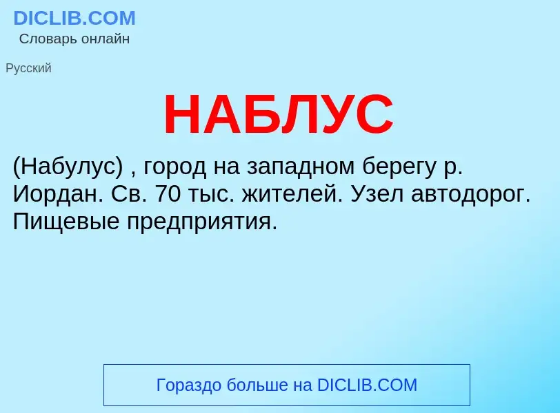 What is НАБЛУС - meaning and definition