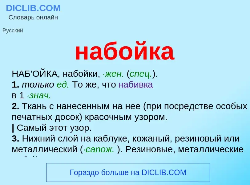 O que é набойка - definição, significado, conceito