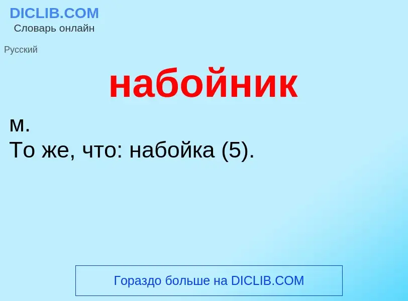 What is набойник - definition