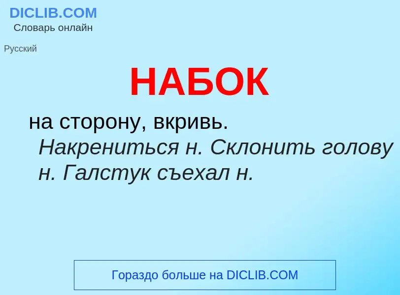 Wat is НАБОК - definition