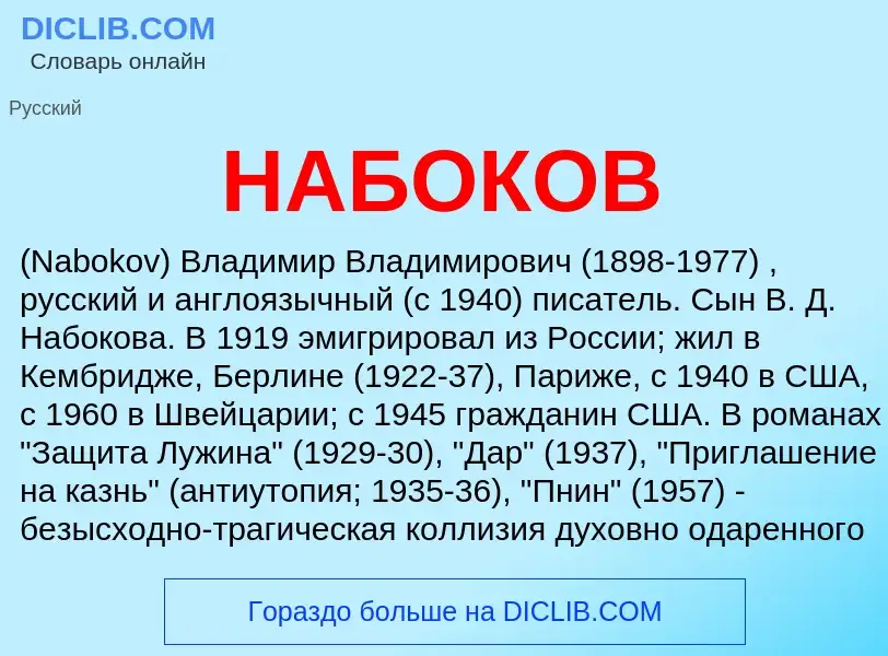 Что такое НАБОКОВ - определение