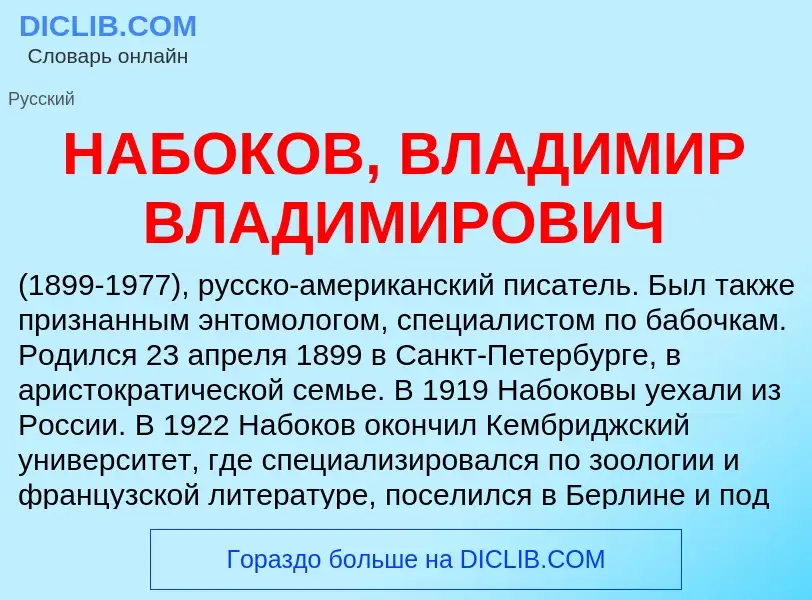 Τι είναι НАБОКОВ, ВЛАДИМИР ВЛАДИМИРОВИЧ - ορισμός