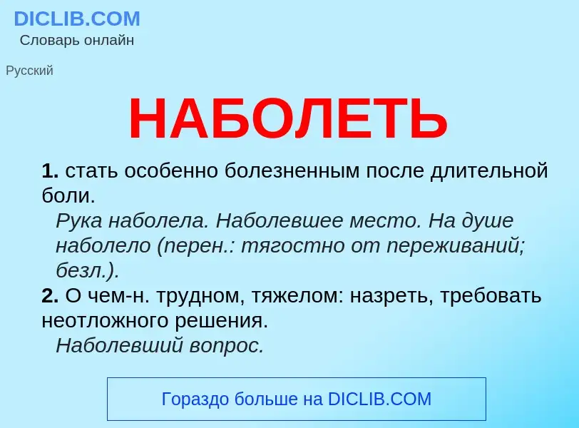 Что такое НАБОЛЕТЬ - определение