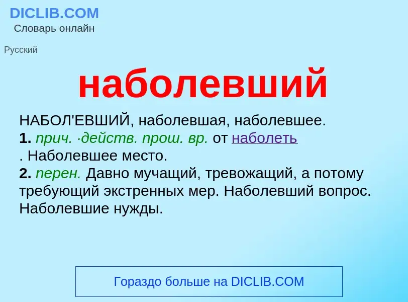 Τι είναι наболевший - ορισμός