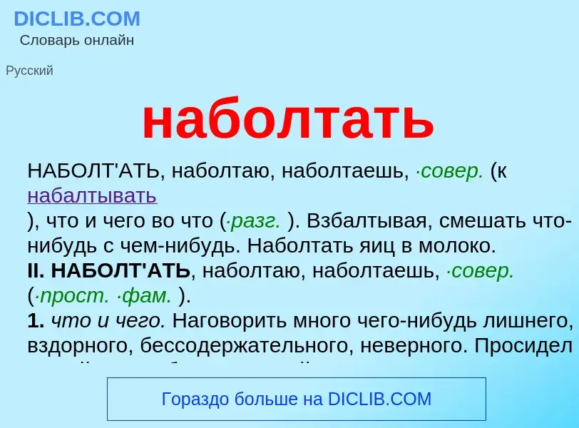 Wat is наболтать - definition