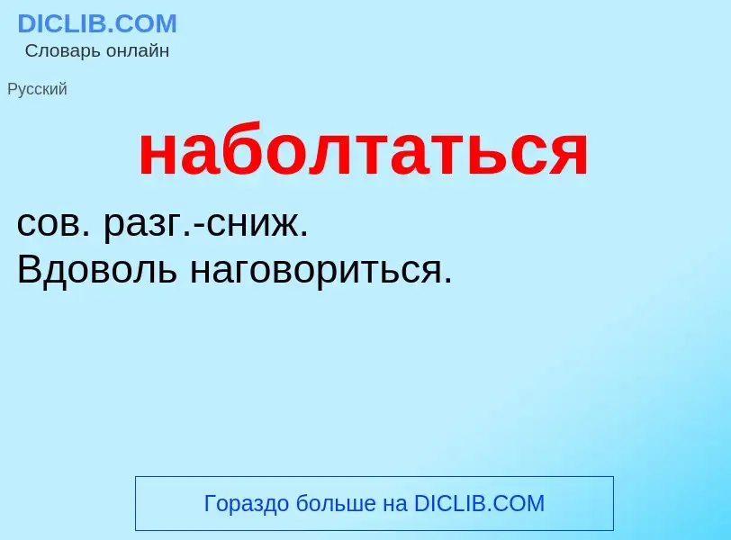 ¿Qué es наболтаться? - significado y definición