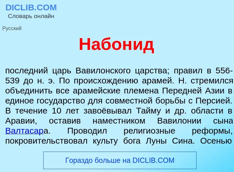 Wat is Набон<font color="red">и</font>д - definition